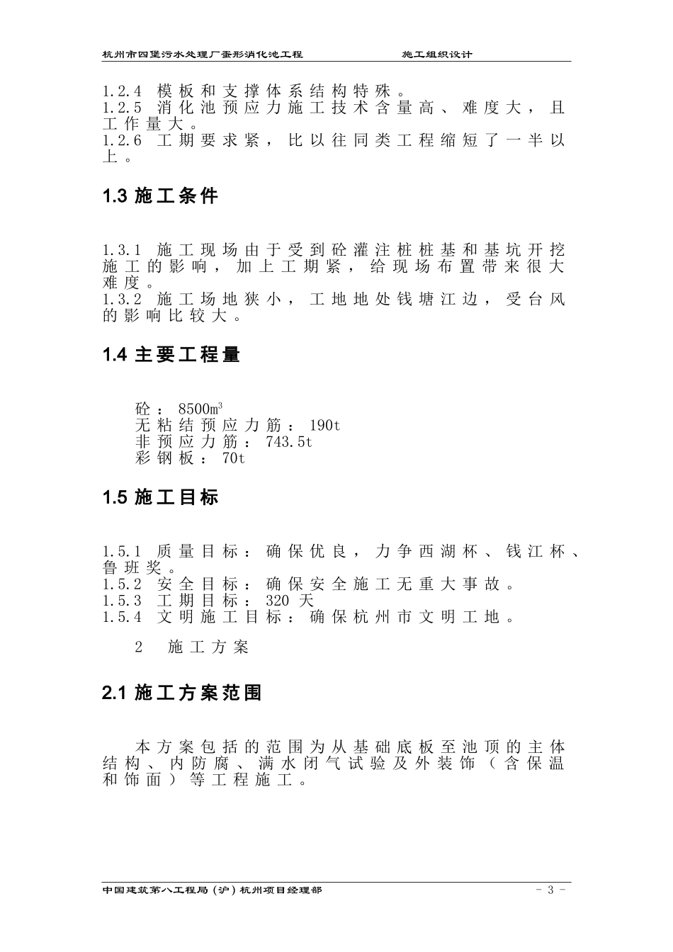 2025年精选优质工程资料：杭州四堡蛋形消化池施工组织设计.doc_第3页