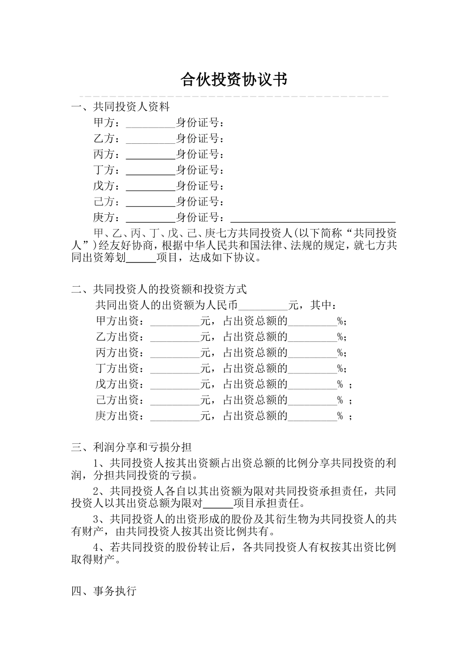 2025年优质公司经营资料：多人合伙投资协议书.doc_第1页