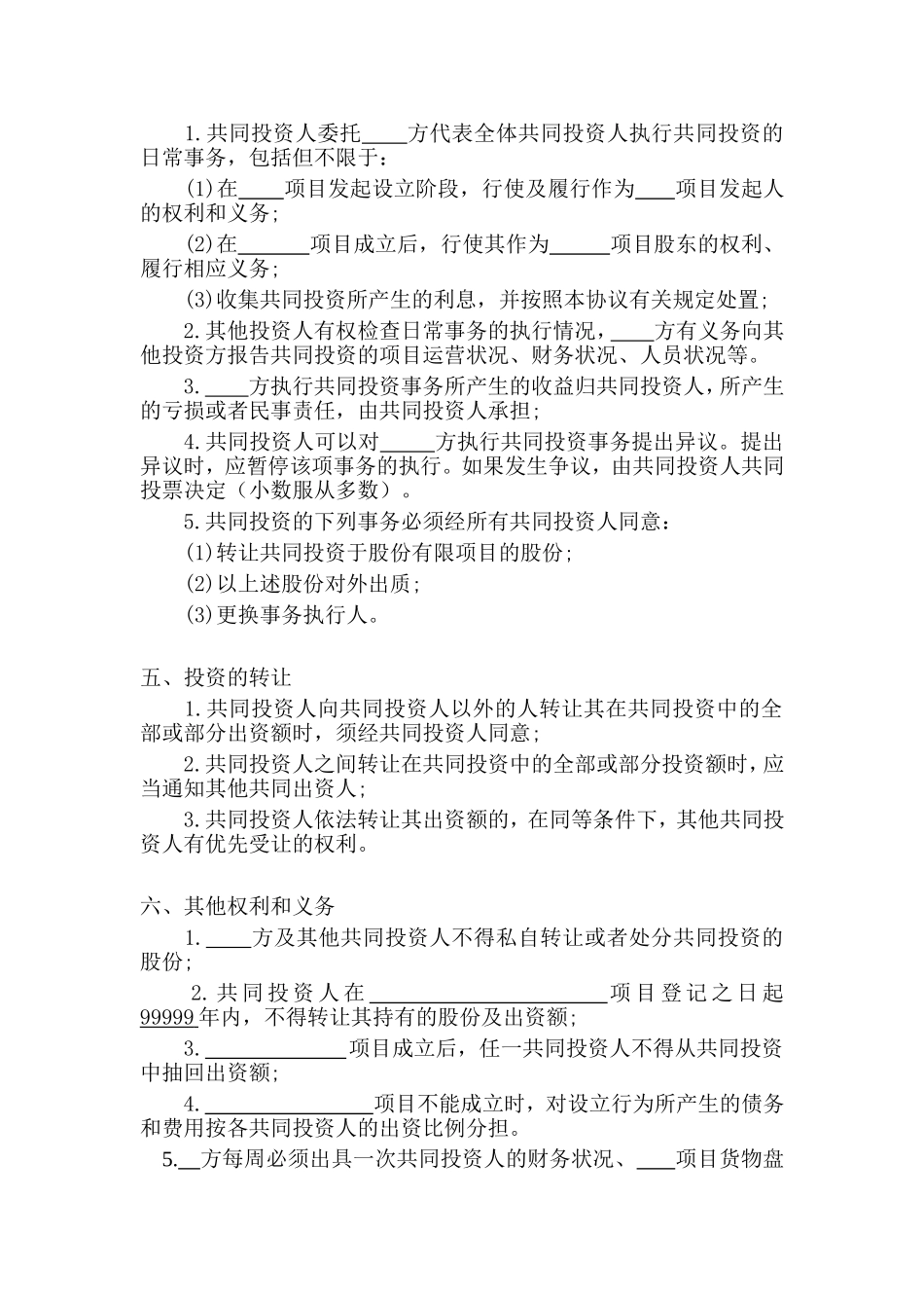 2025年优质公司经营资料：多人合伙投资协议书.doc_第2页