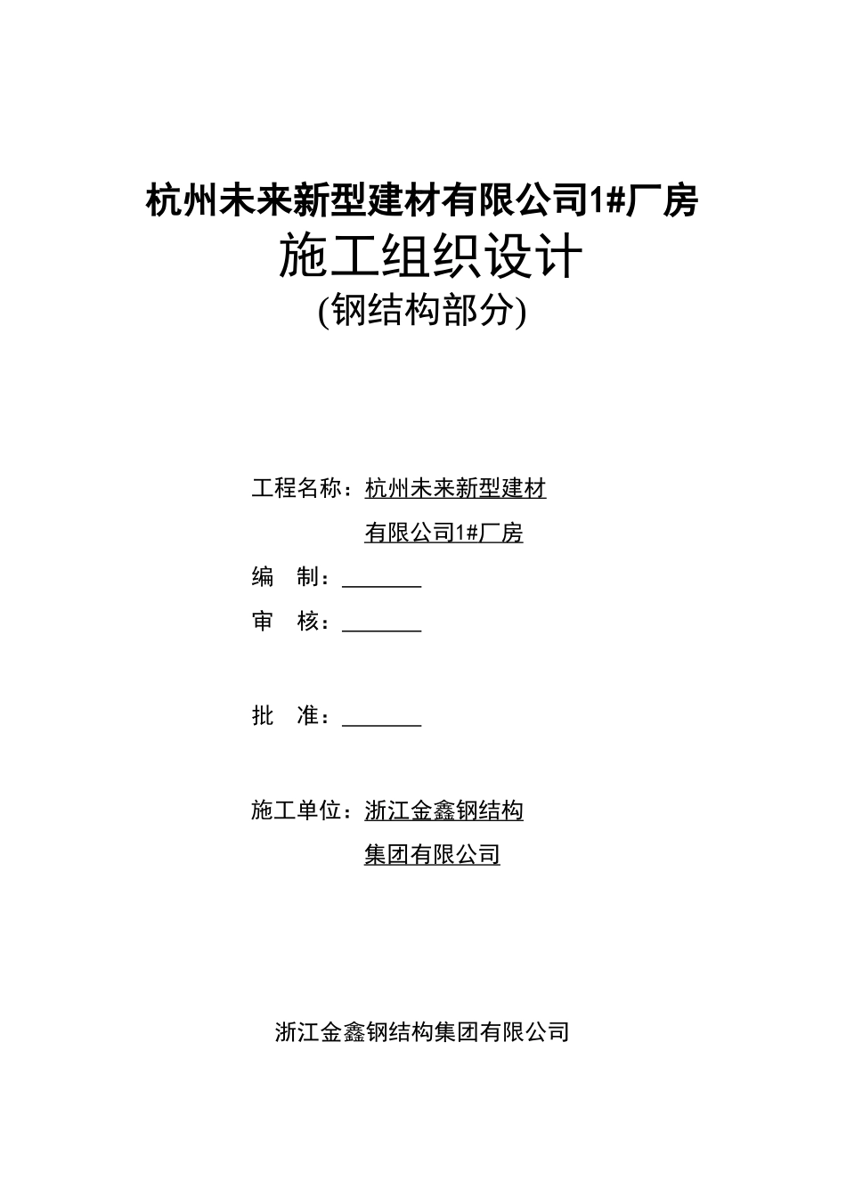 2025年精选优质工程资料：杭州未来公司钢结构施工组织设计.doc_第1页