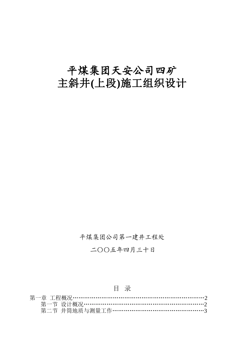 2025年精选优质工程资料：四矿主斜井施工组织设计.doc_第1页