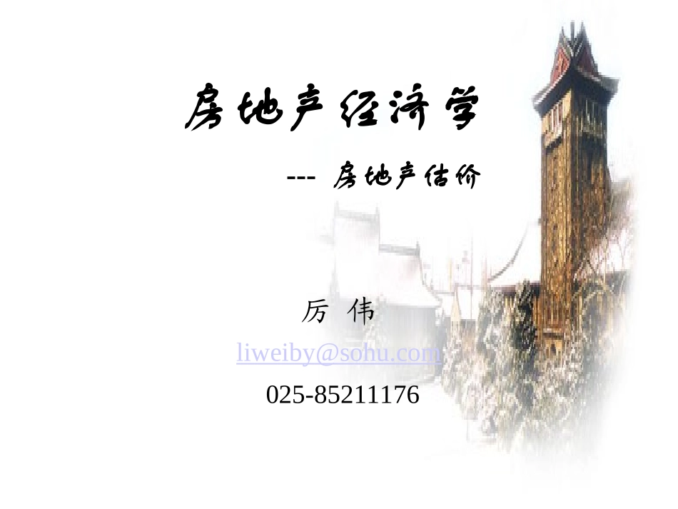 2025年优质公司经营资料：房地产经济学-房地产估价.ppt_第1页