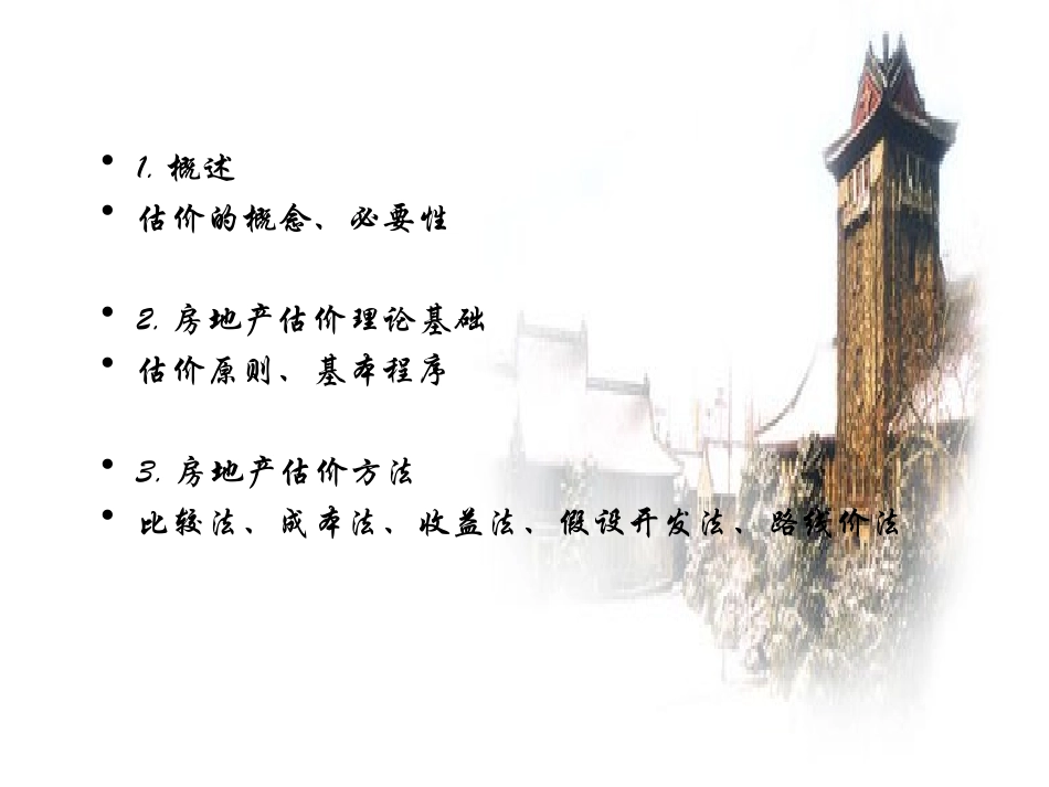 2025年优质公司经营资料：房地产经济学-房地产估价.ppt_第2页