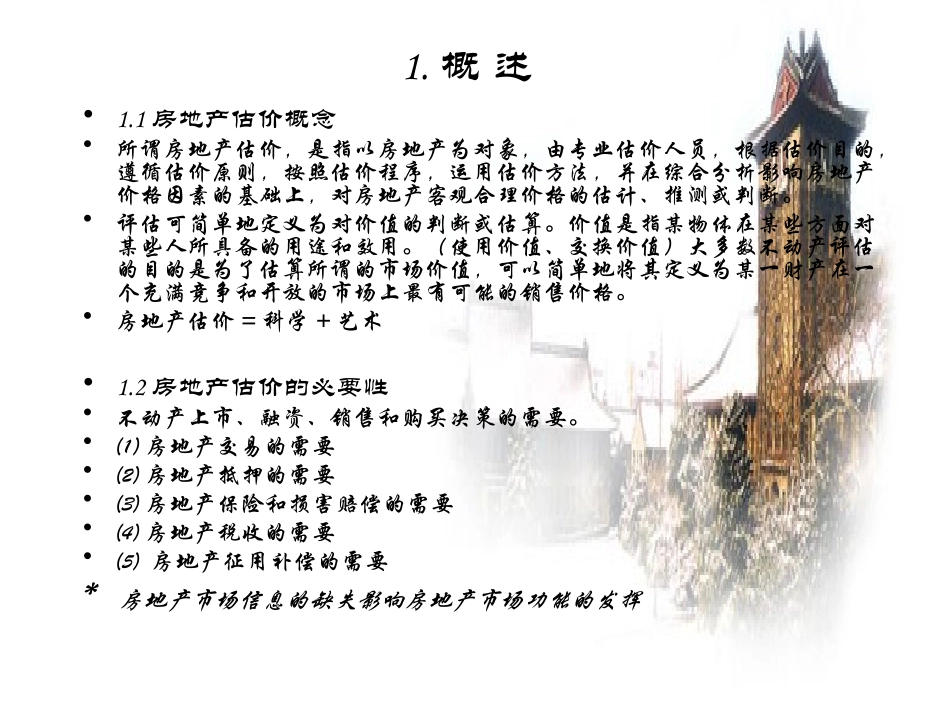 2025年优质公司经营资料：房地产经济学-房地产估价.ppt_第3页