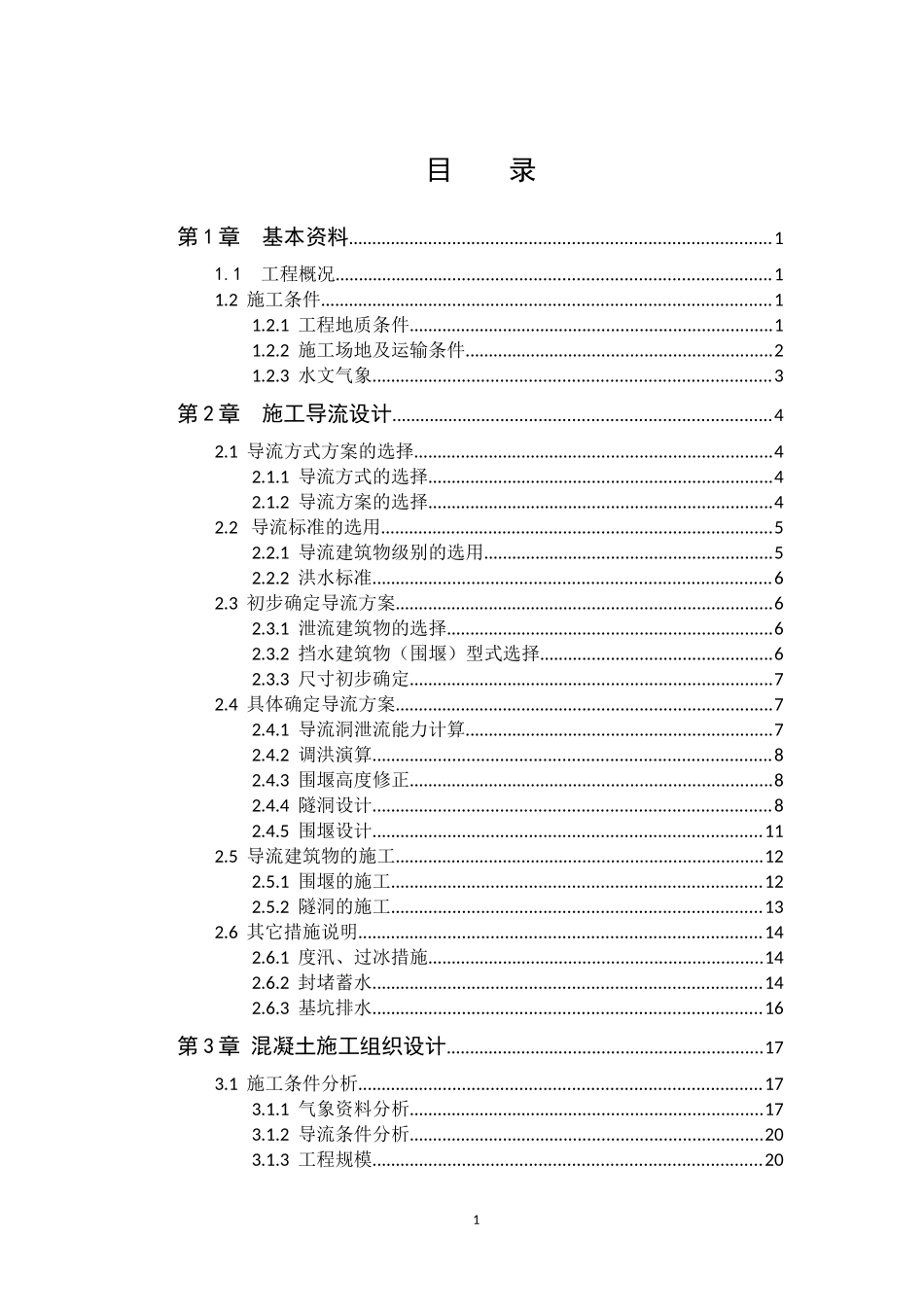 2025年精选优质工程资料：松涛混凝土施工组织设计.docx_第1页