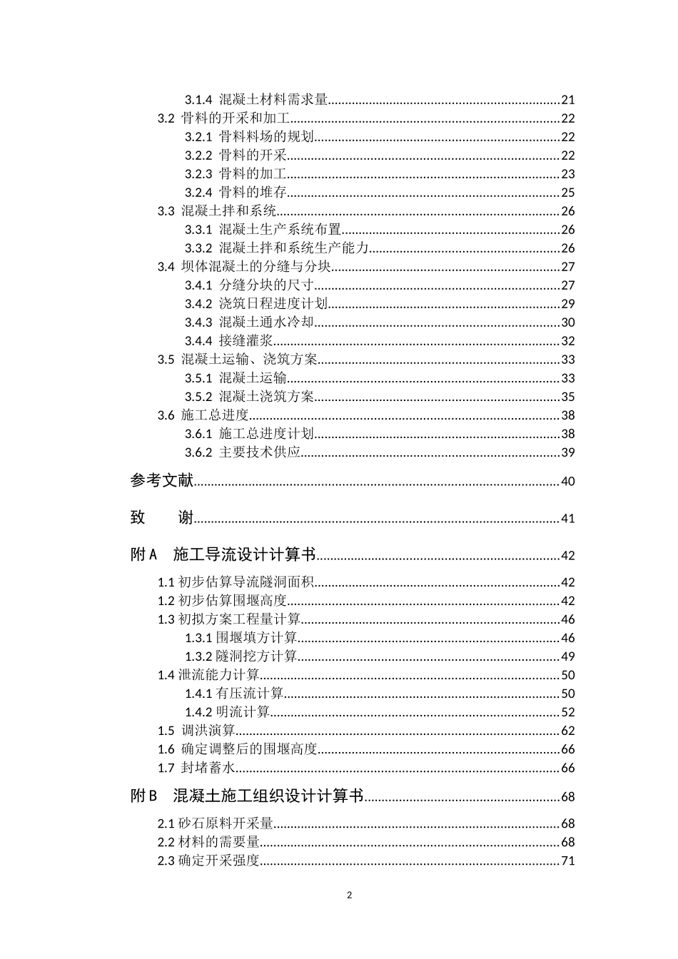 2025年精选优质工程资料：松涛混凝土施工组织设计.docx_第2页