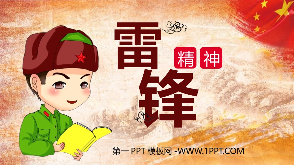 全国精选的优质课件：学习雷锋精神助人为乐.pptx_第1页