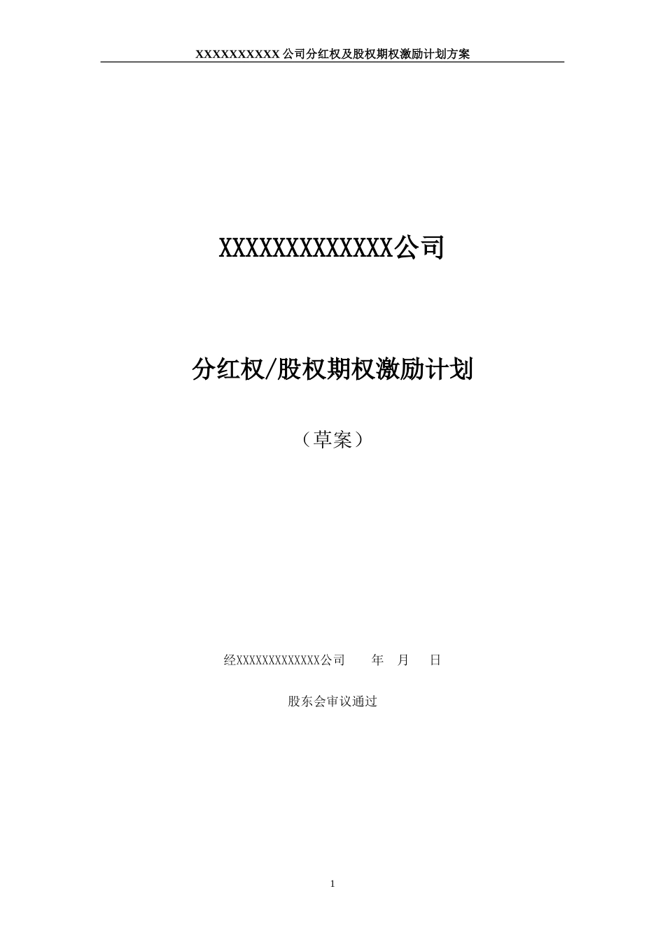 2025年优质公司经营资料：非上市公司分红权及股权期权激励计划方案.doc_第1页