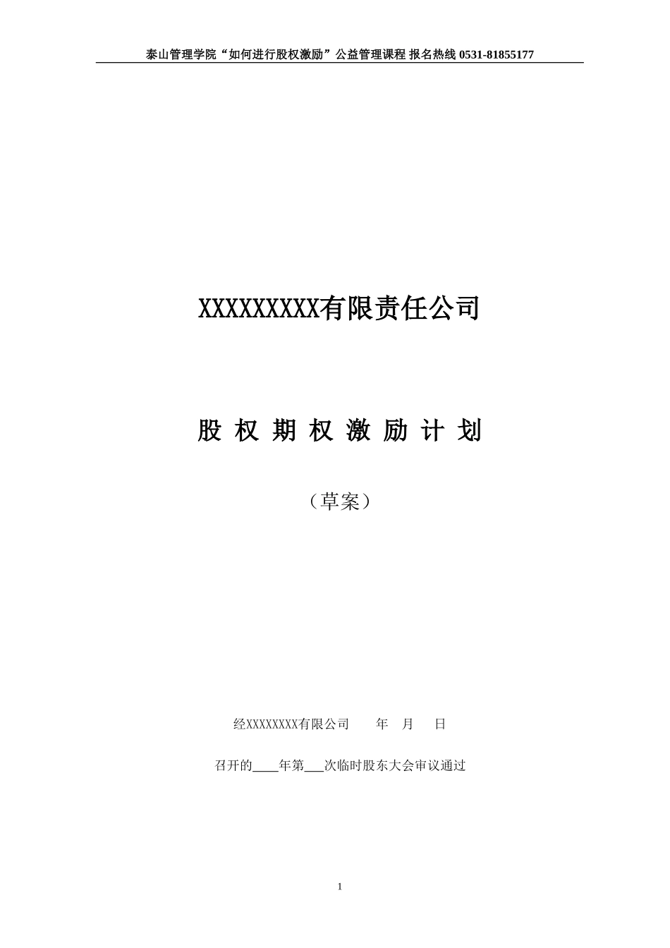 2025年优质公司经营资料：非上市公司股权激励计划协议样本.doc_第1页