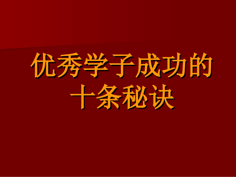 全国精选的优质课件：学习习惯培养.ppt_第1页