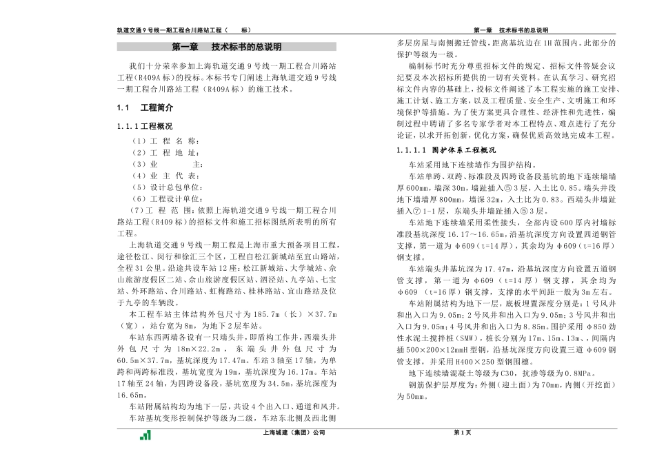 2025年精选优质工程资料：合川路站技术标书.doc_第1页