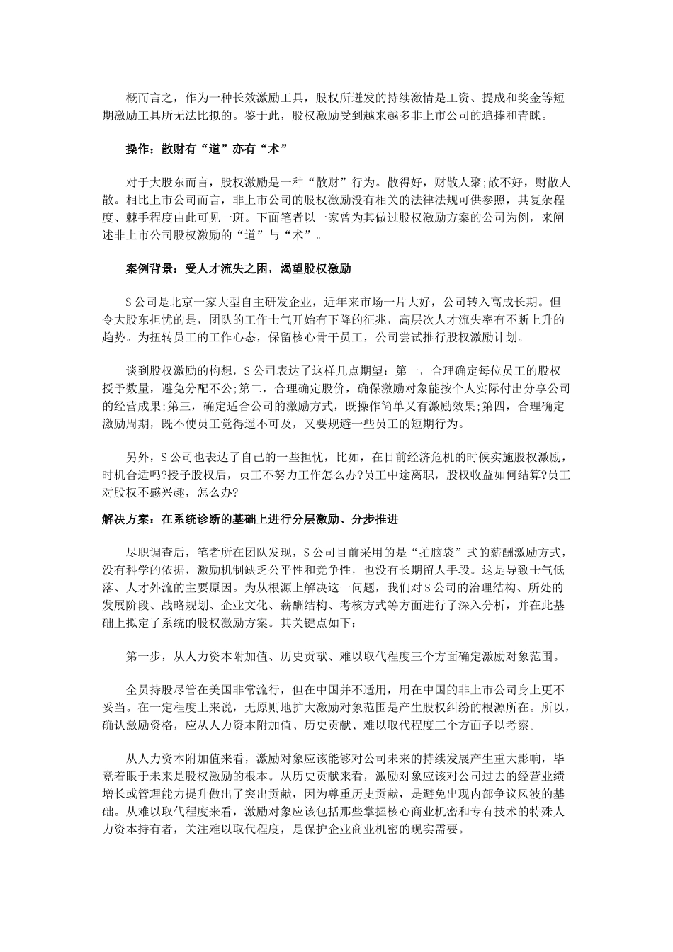 2025年优质公司经营资料：非上市公司如何做股权激励.docx_第2页