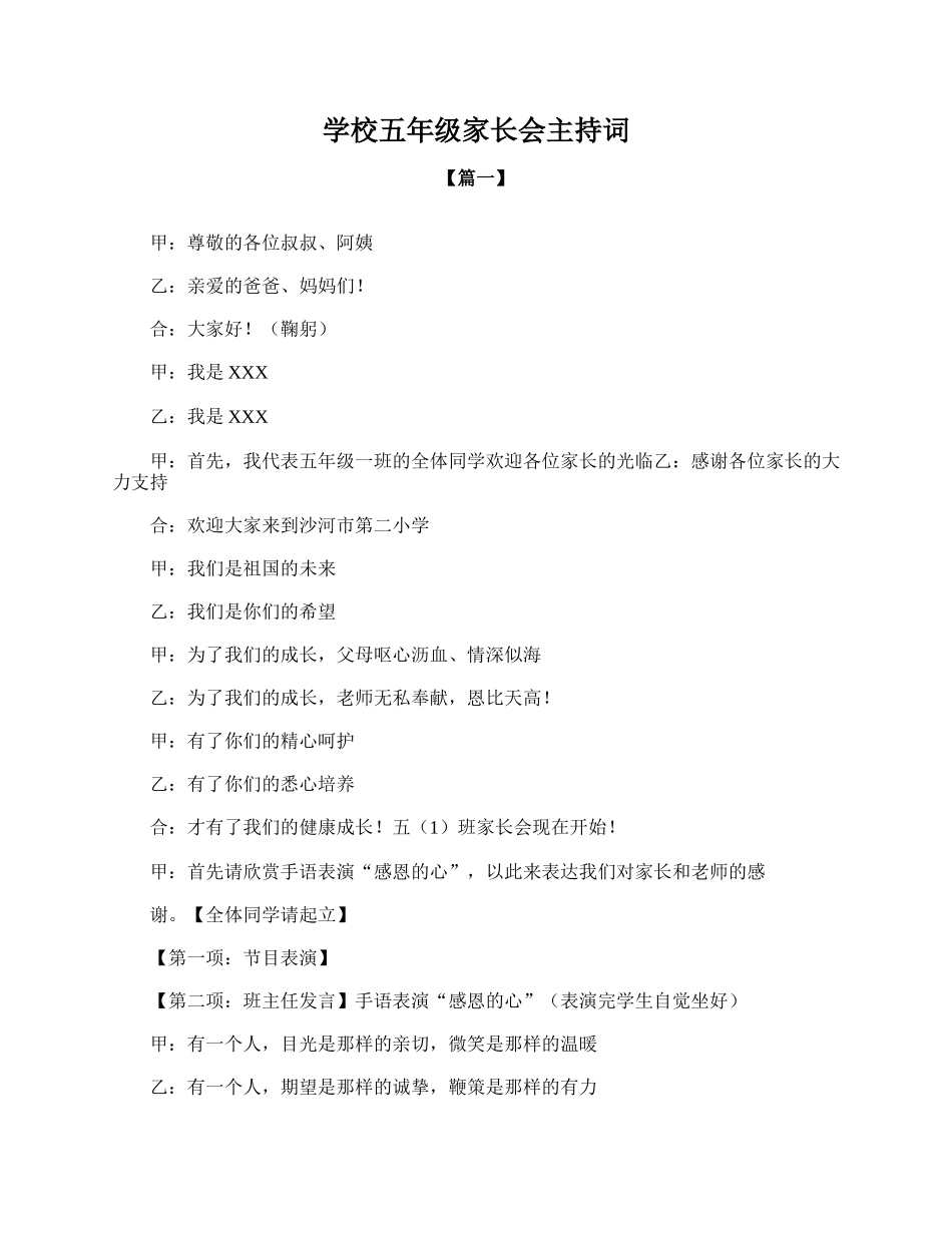 全国精选的优质课件：学校五年级家长会主持词.doc_第1页