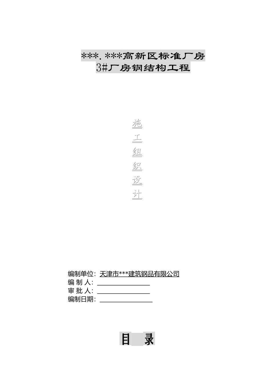 2025年精选优质工程资料：河北某厂房钢结构施工组织设计.doc_第1页