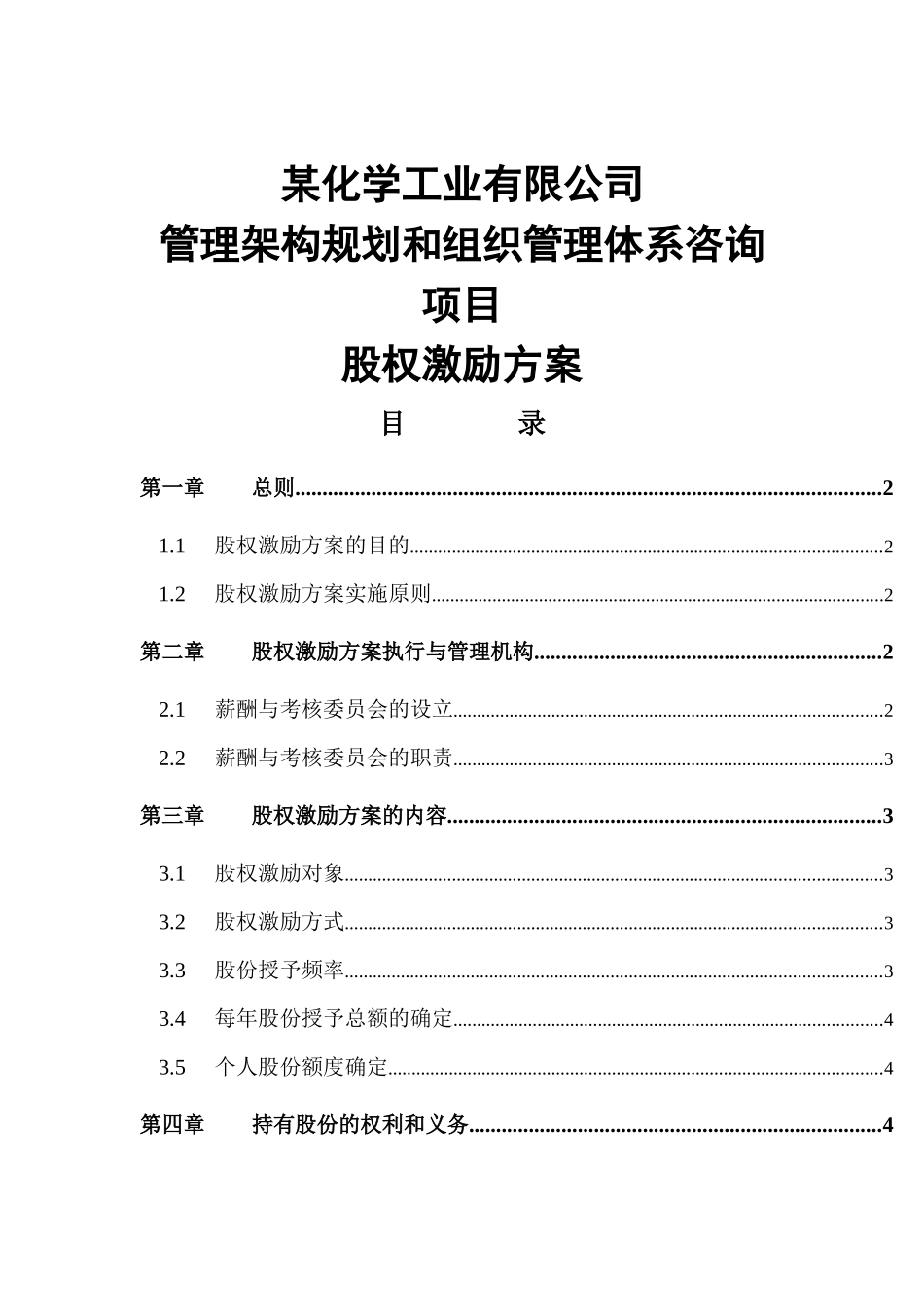 2025年优质公司经营资料：高管股权激励管理规定.docx_第1页