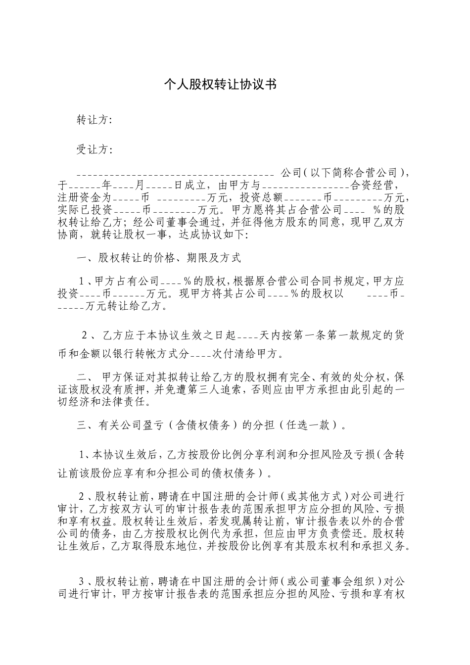 2025年优质公司经营资料：个人股权转让协议书.doc_第1页