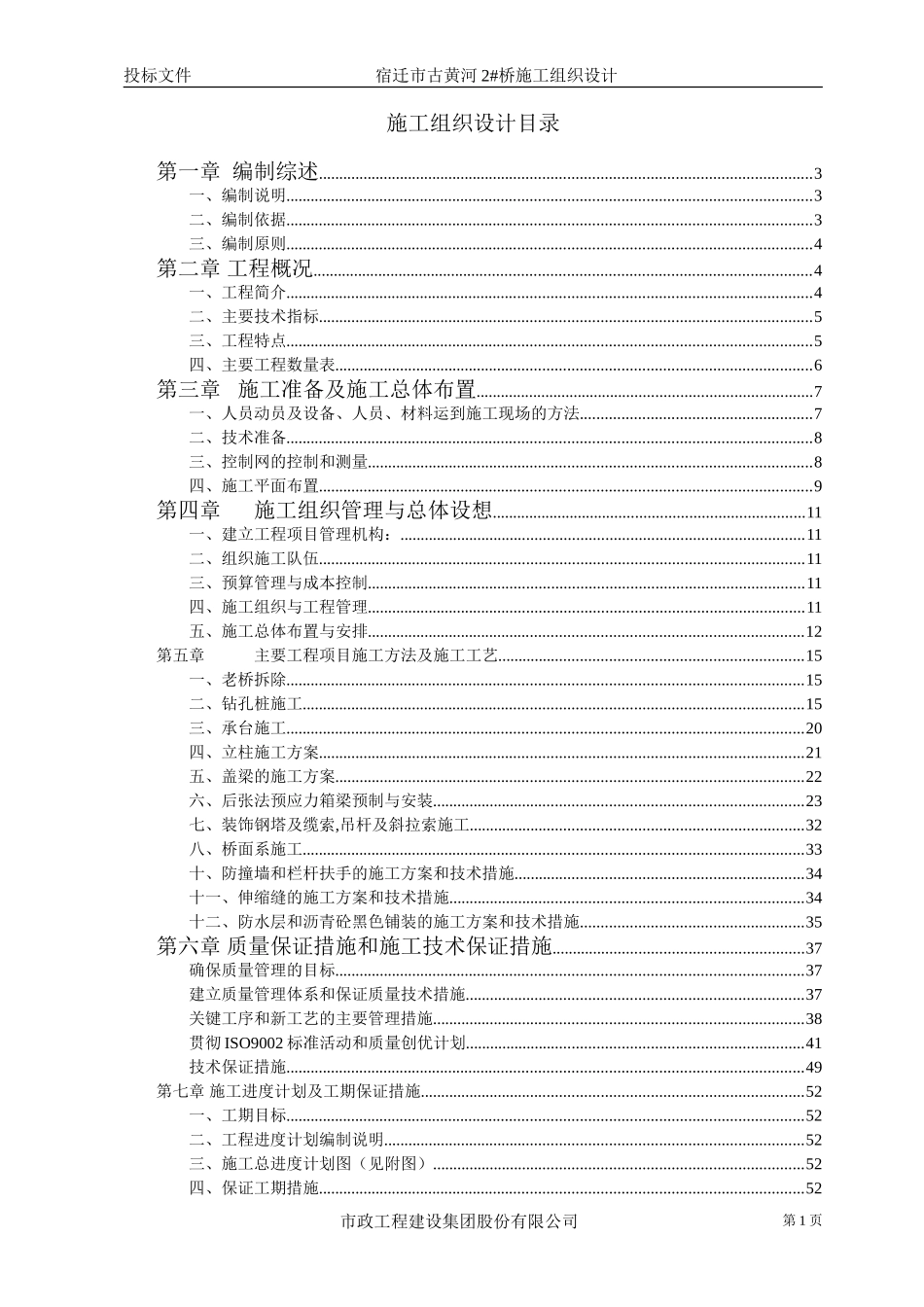 2025年精选优质工程资料：宿迁黄河桥施工组织设计方案.doc_第1页