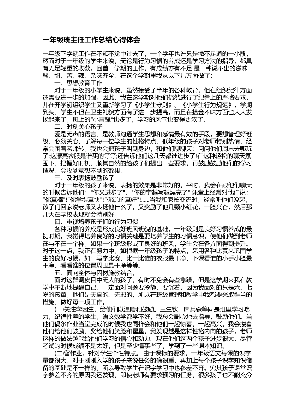 全国精选的优质课件：一年级班主任工作总结心得体会.docx_第1页