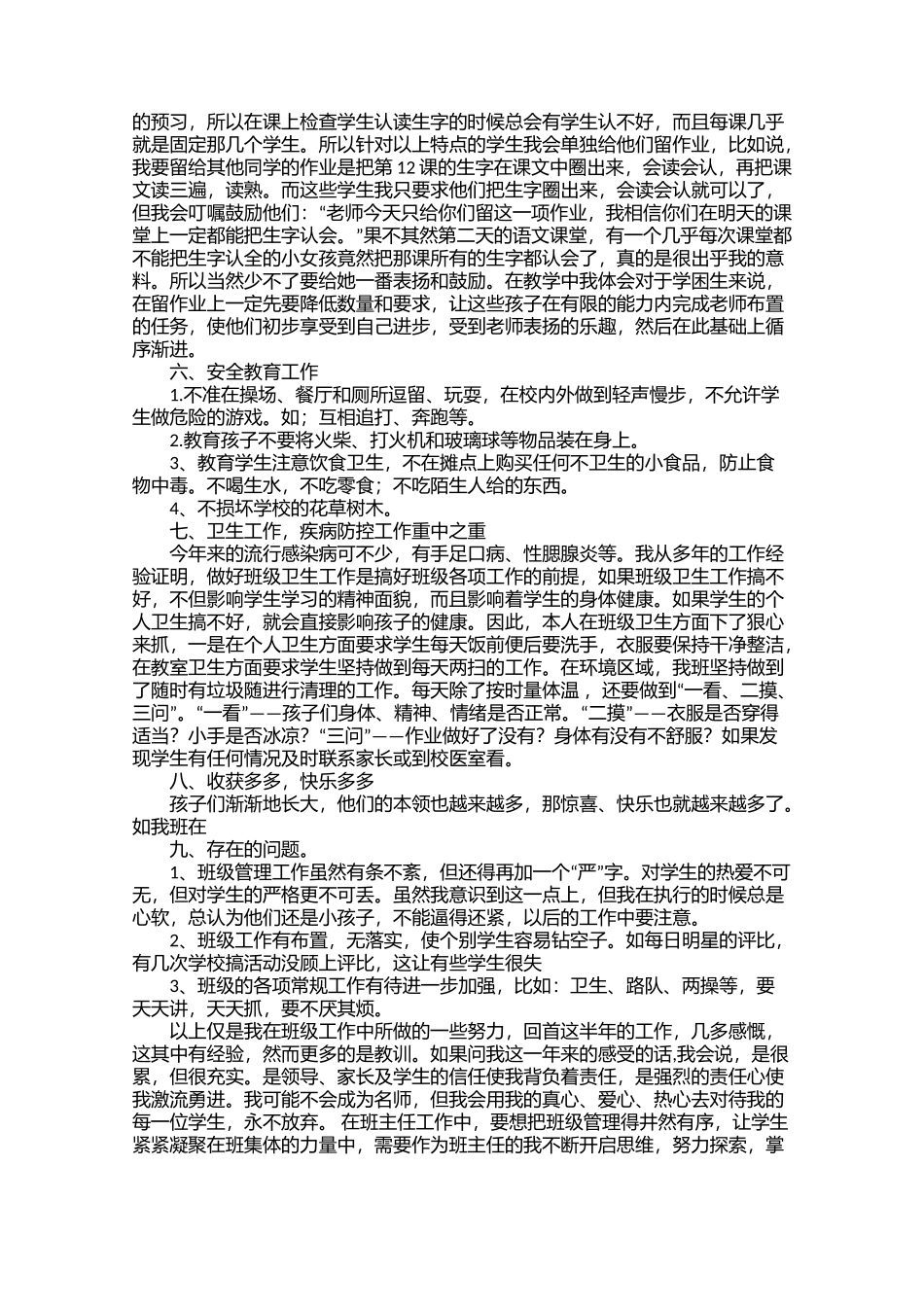 全国精选的优质课件：一年级班主任工作总结心得体会.docx_第2页