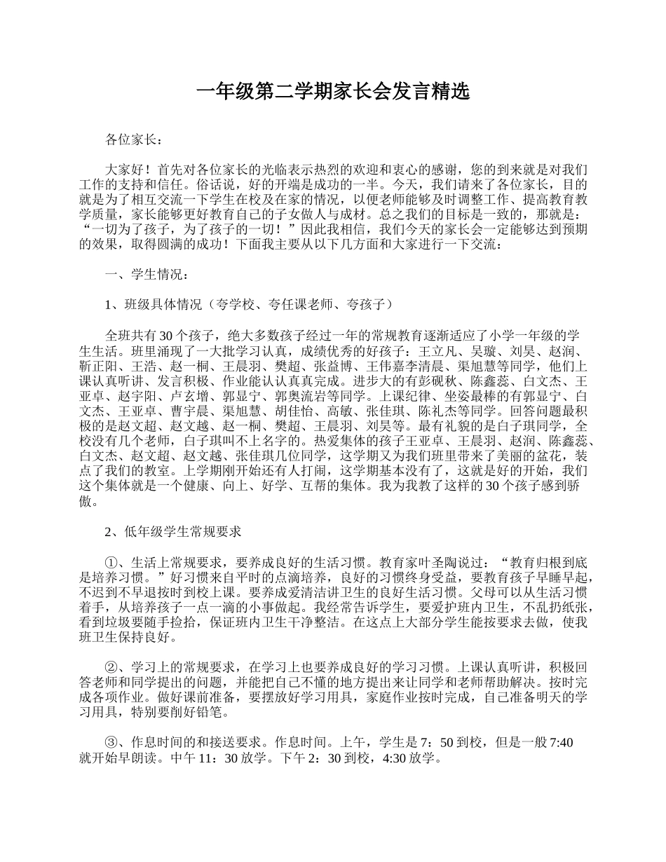 全国精选的优质课件：一年级第二学期家长会发言精选.doc_第1页