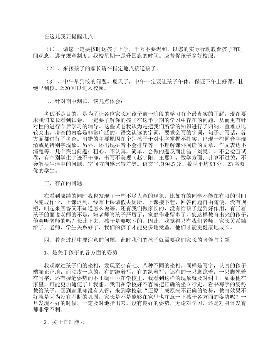 全国精选的优质课件：一年级第二学期家长会发言精选.doc_第2页