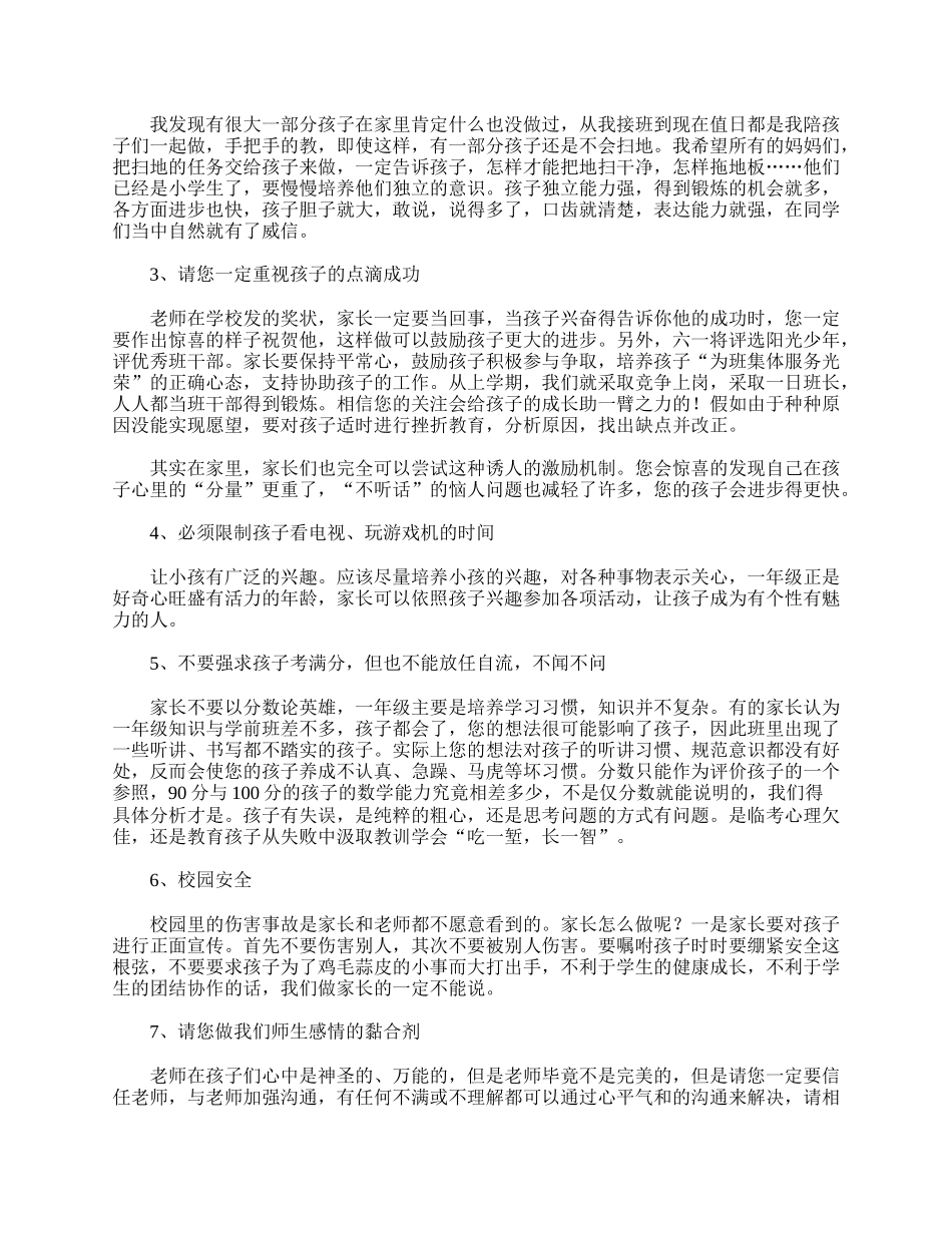 全国精选的优质课件：一年级第二学期家长会发言精选.doc_第3页