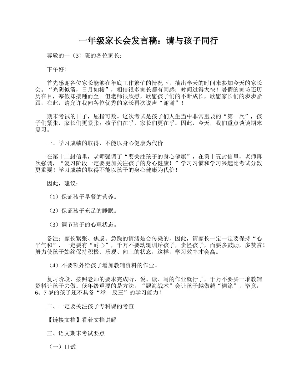 全国精选的优质课件：一年级家长会发言稿：请与孩子同行.doc_第1页