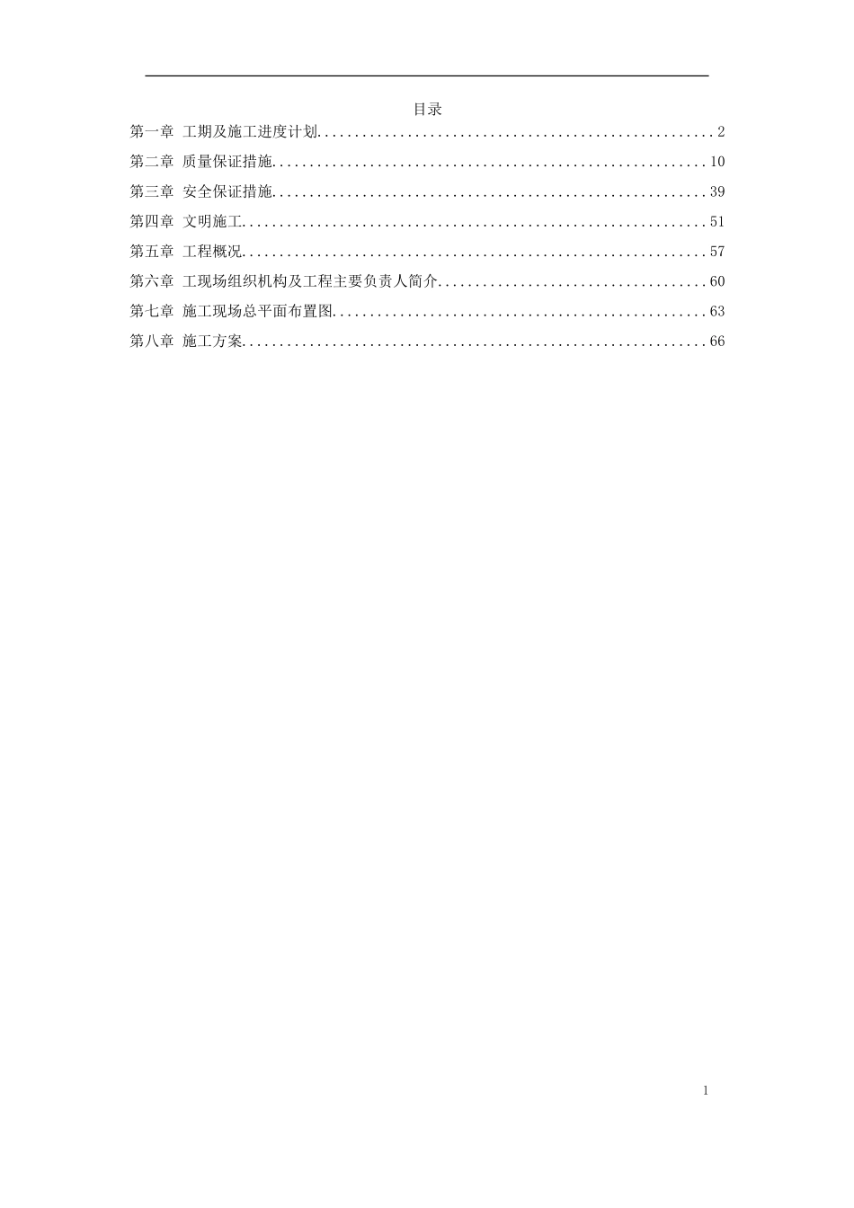 2025年精选优质工程资料：黑龙江某变电站工程施工组织设计.doc_第1页