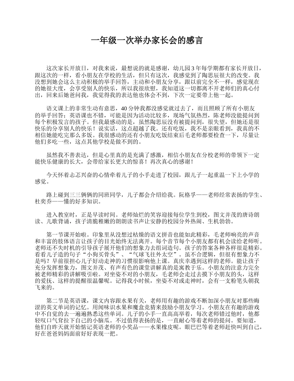 全国精选的优质课件：一年级一次举办家长会的感言.doc_第1页