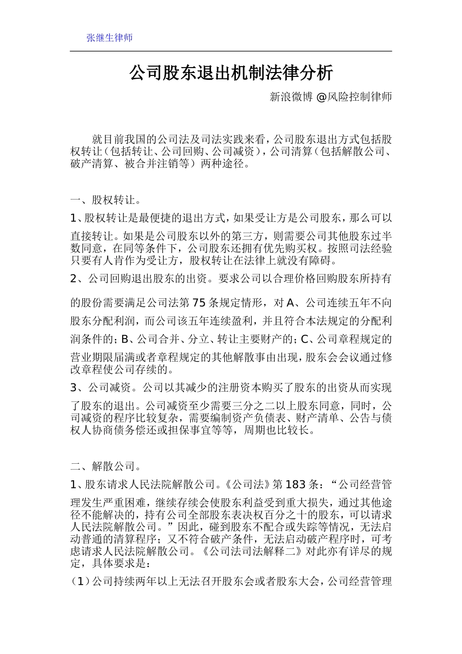 2025年优质公司经营资料：公司股东退出机制法律分析.doc_第1页