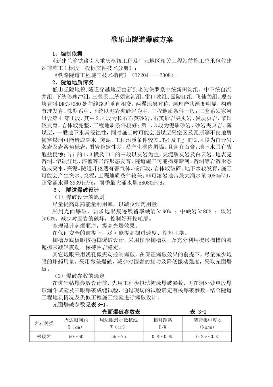 2025年精选优质工程资料：隧道爆破方案.doc_第1页