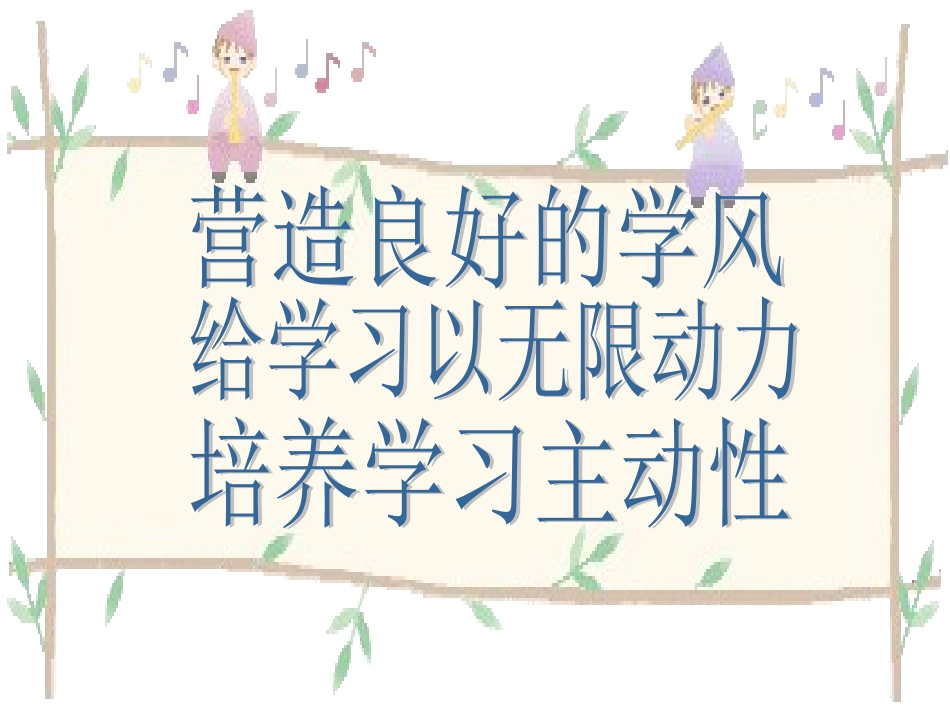 全国精选的优质课件：营造良好的学风.ppt_第1页