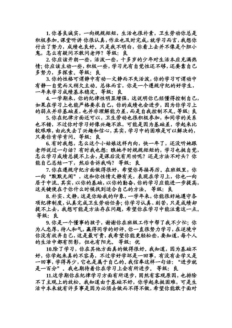 全国精选的优质课件：优、良综合评价.doc_第1页