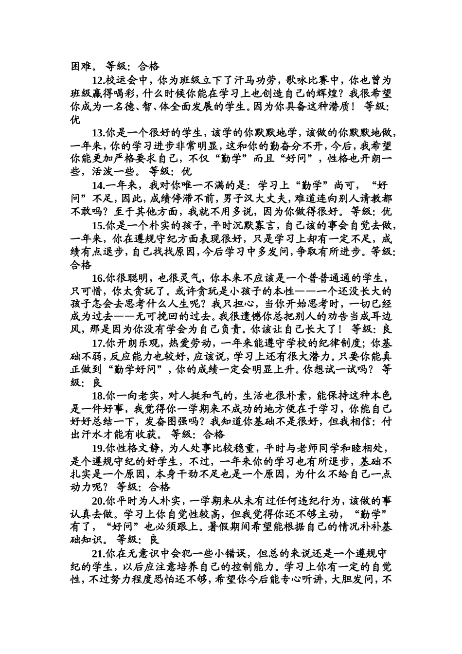 全国精选的优质课件：优、良综合评价.doc_第2页