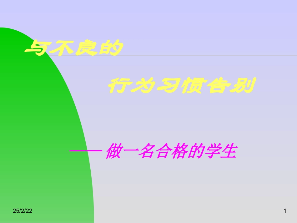 全国精选的优质课件：与不良的行为习惯告别  主题班会.ppt_第1页