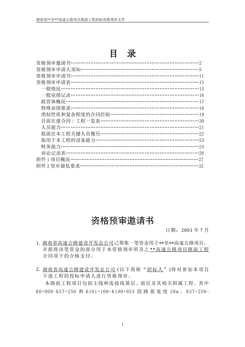 2025年精选优质工程资料：湖南省某高速公路路面工程施工招标资格预审文件.doc_第1页