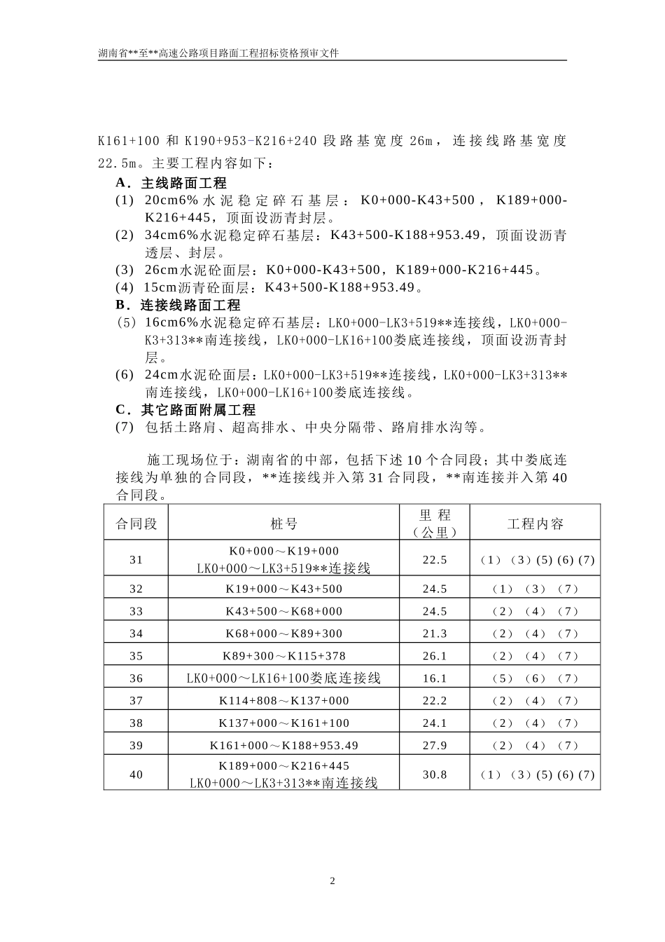 2025年精选优质工程资料：湖南省某高速公路路面工程施工招标资格预审文件.doc_第2页