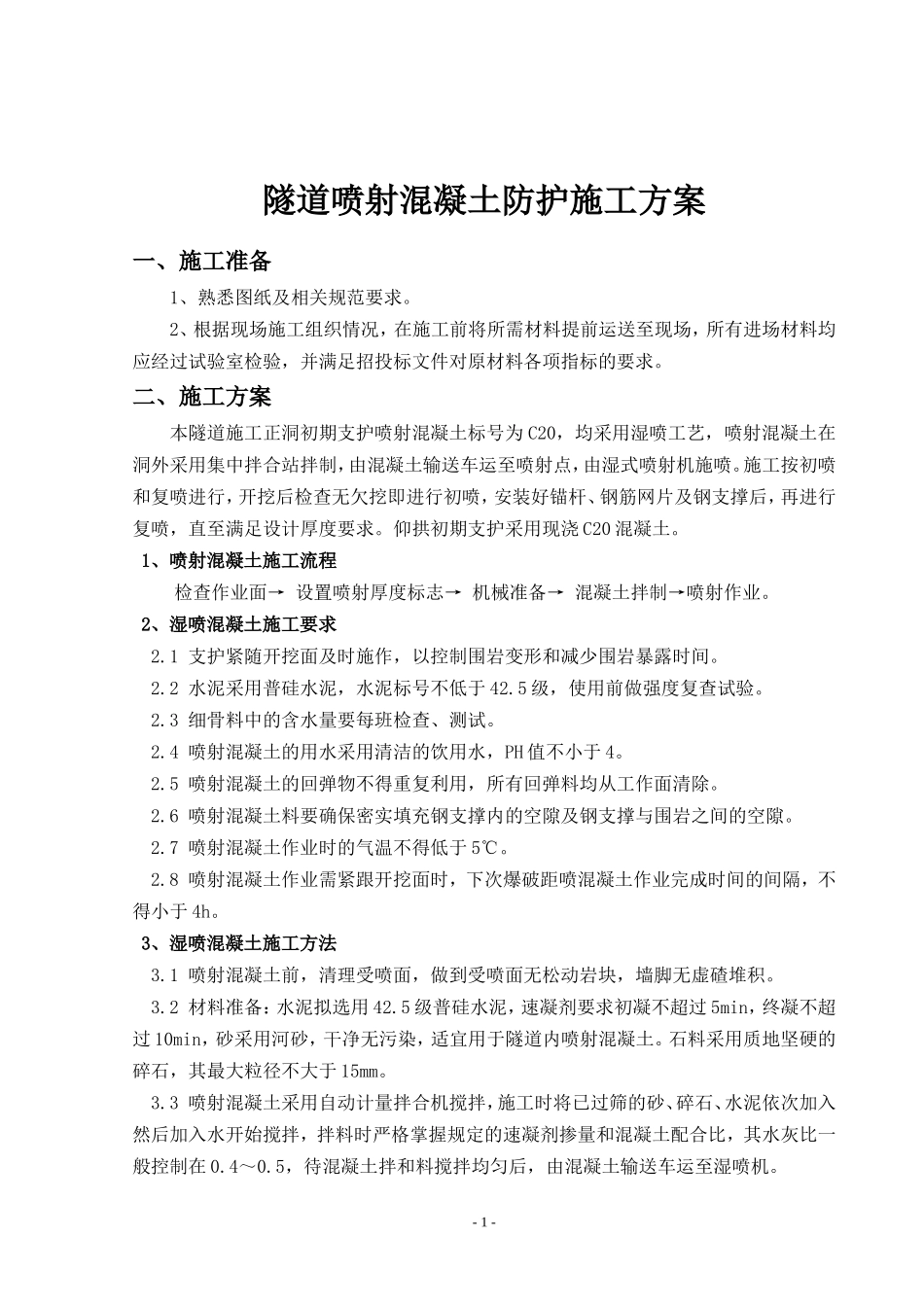 2025年精选优质工程资料：隧道喷射砼施工方案.doc_第1页
