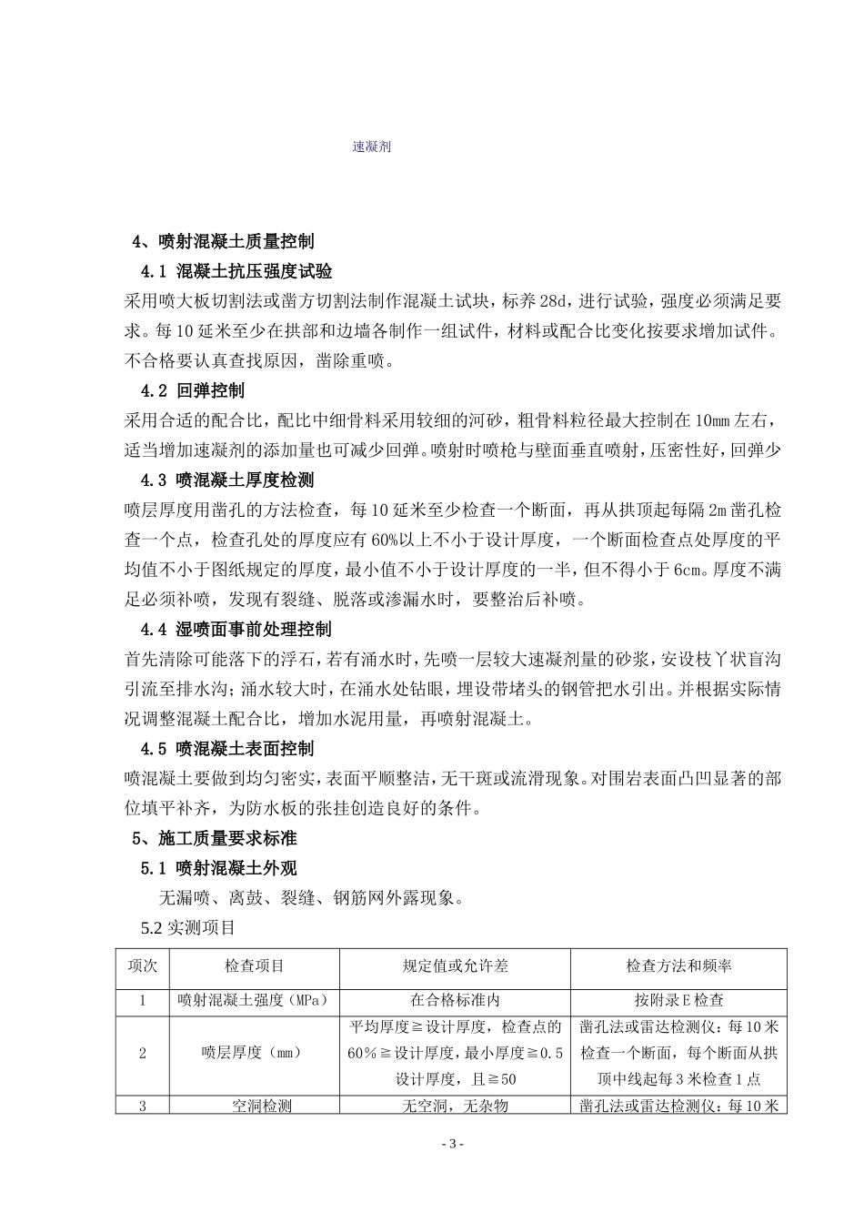 2025年精选优质工程资料：隧道喷射砼施工方案.doc_第3页