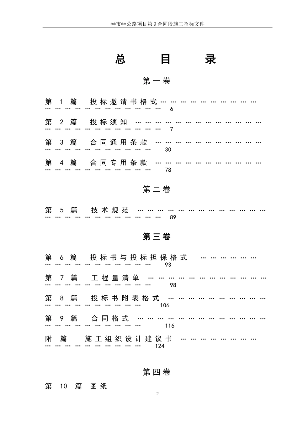 2025年精选优质工程资料：湖南省某市二级公路施工合同段招标文件.doc_第2页