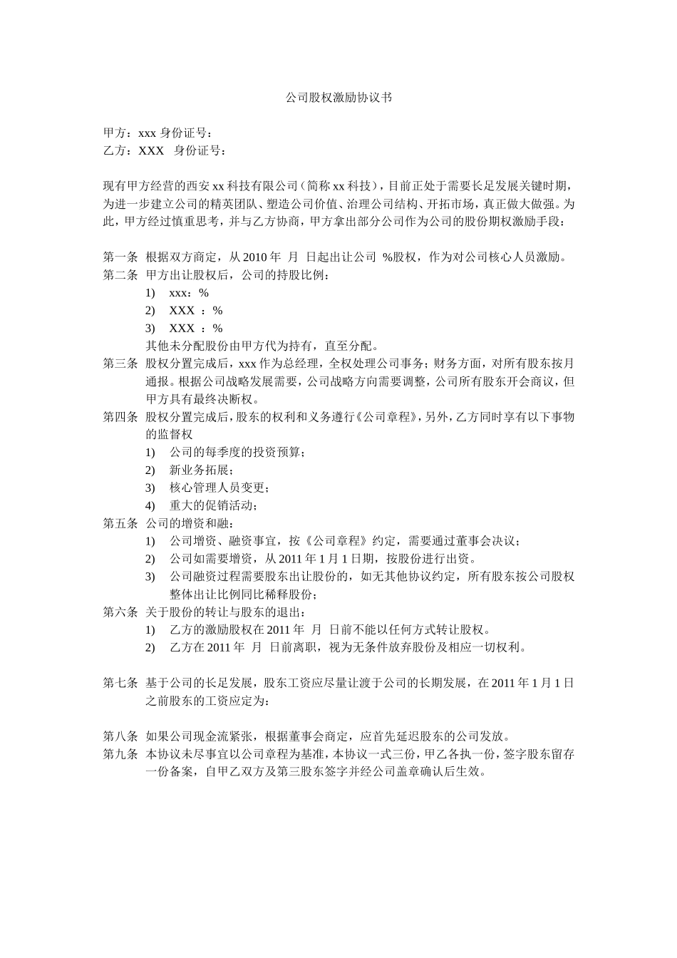 2025年优质公司经营资料：公司股权激励协议.doc_第1页