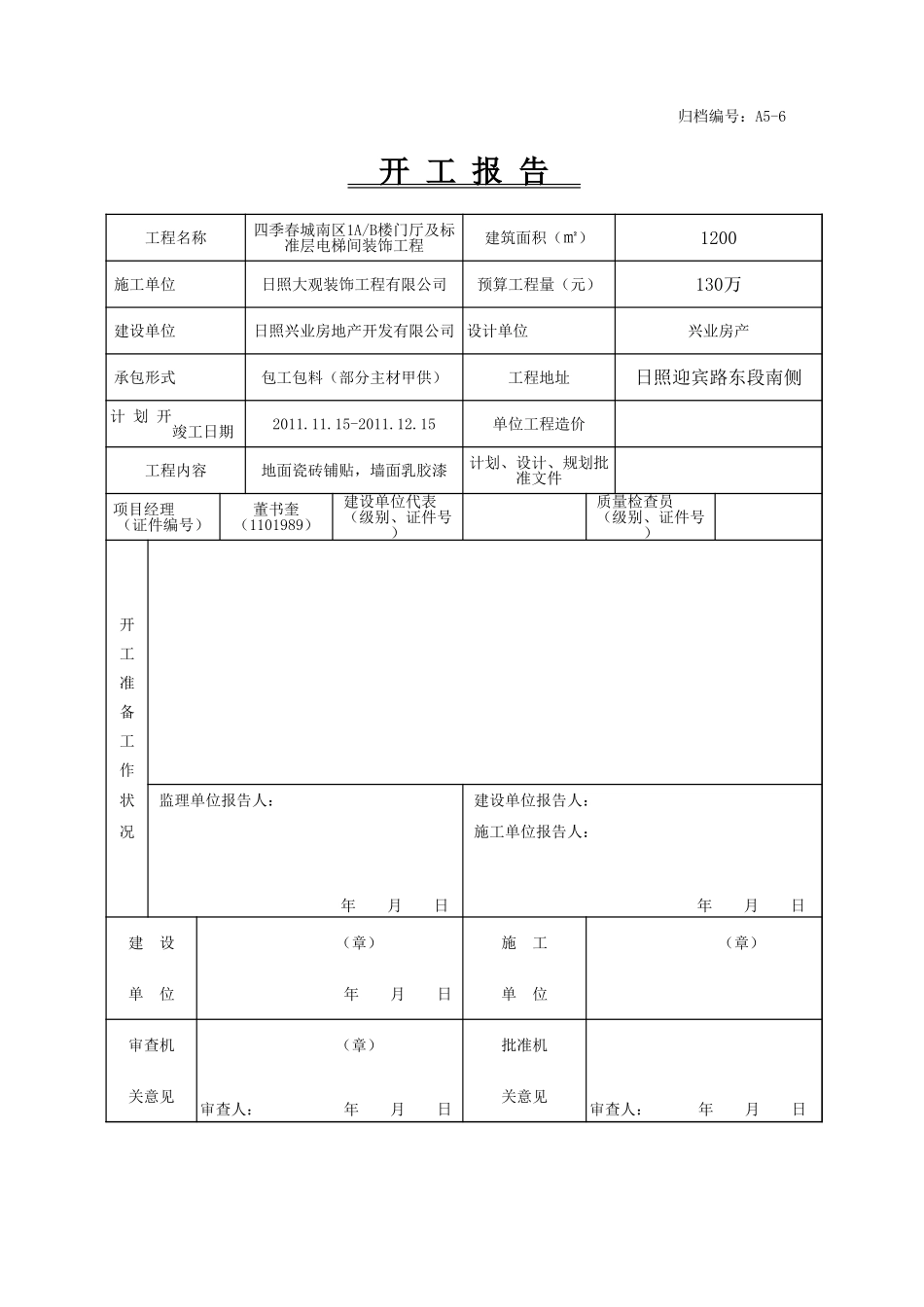 2025年精选优质工程资料：203_开工报告表格.xls_第1页