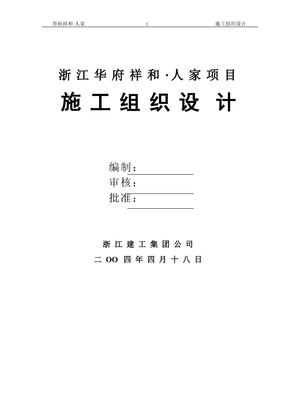 2025年精选优质工程资料：华府祥和施工组织设计方案.doc_第1页