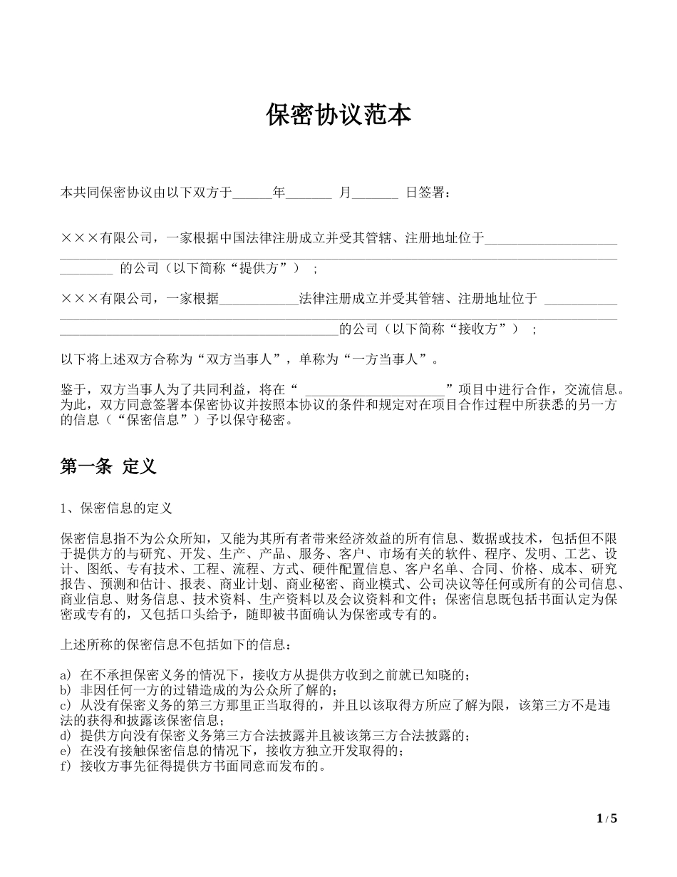 2025年优质公司经营资料：公司合作保密协议.docx_第1页