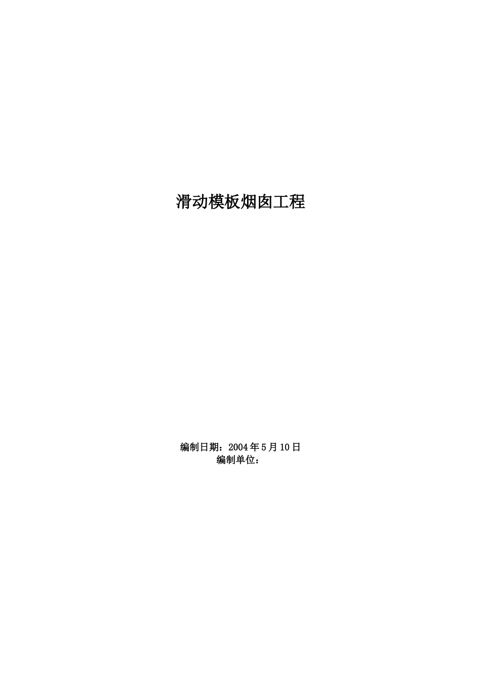 2025年精选优质工程资料：滑动模板烟囱工程施工组织设计.doc_第1页