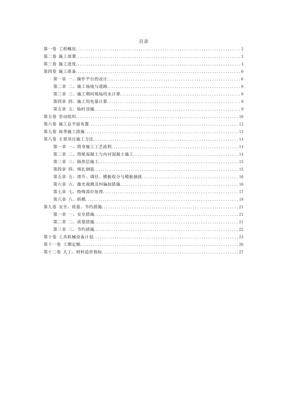 2025年精选优质工程资料：滑动模板烟囱工程施工组织设计.doc_第2页