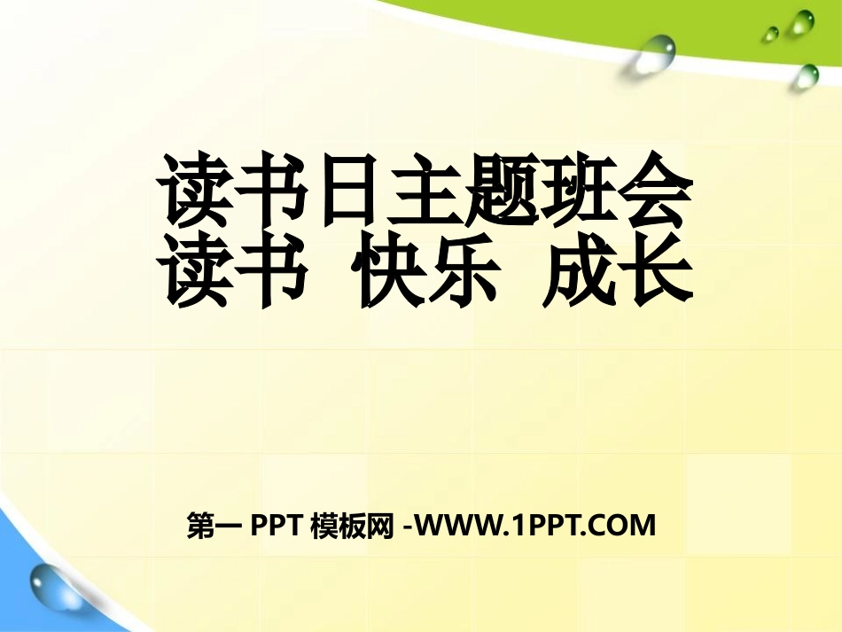 全国精选的优质课件：阅读、成长、快乐主题班会.pptx_第1页