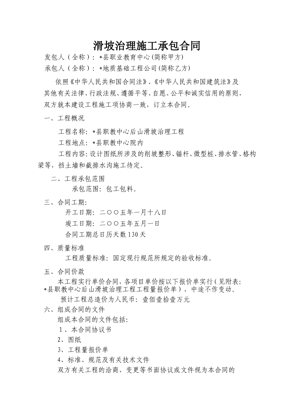 2025年精选优质工程资料：滑坡治理施工承包合同.doc_第1页
