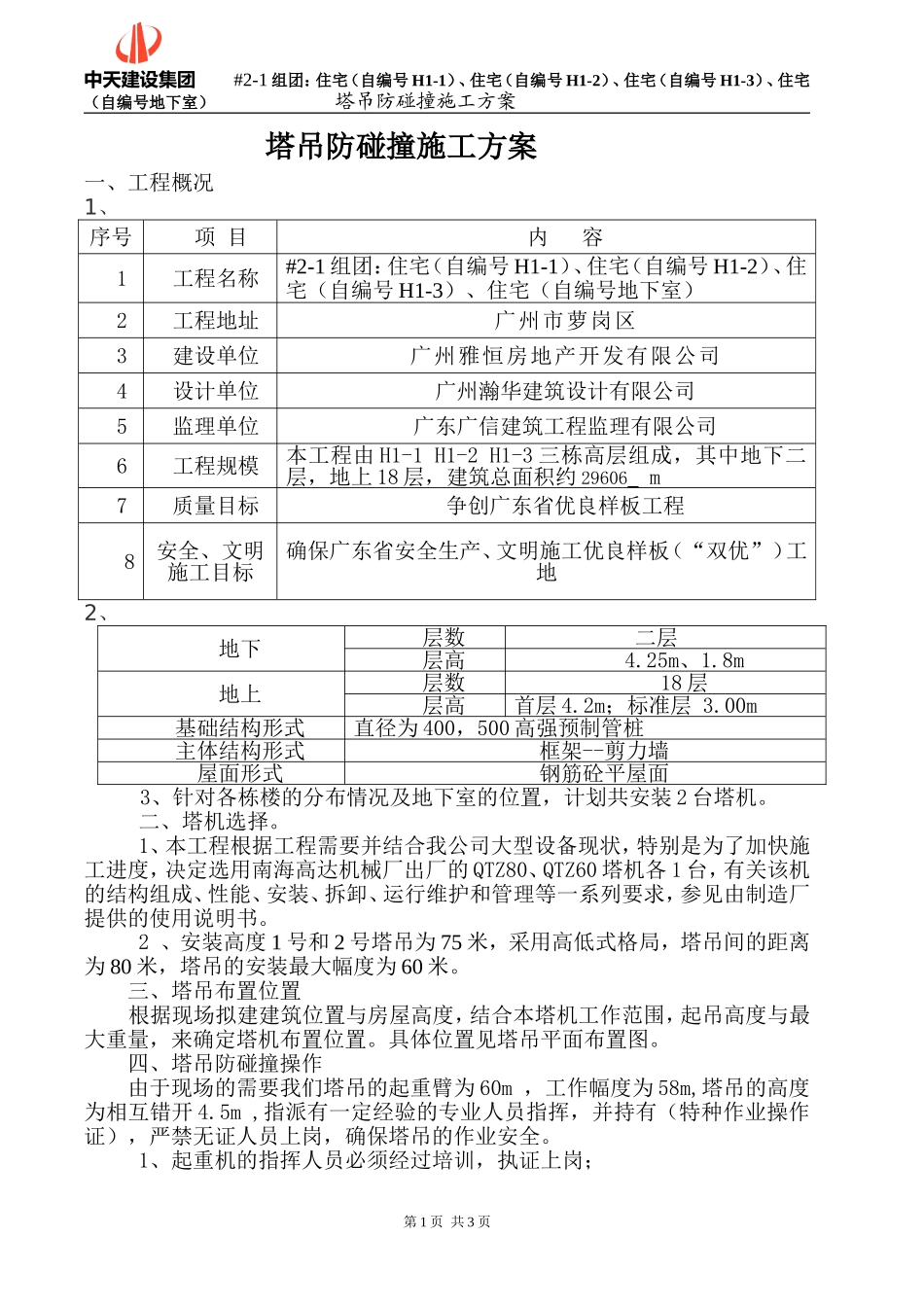 2025年精选优质工程资料：塔吊防碰撞专项施工方案.doc_第1页