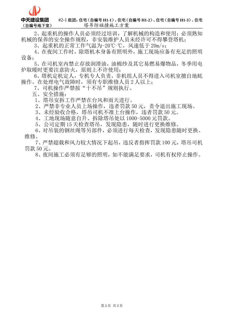 2025年精选优质工程资料：塔吊防碰撞专项施工方案.doc_第2页